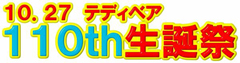 10.27 テディベア 110th生誕祭