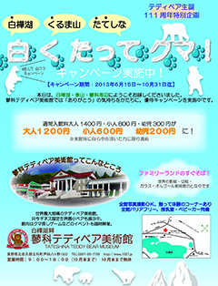 しろくたってクマ!キャンペーン