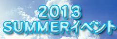 2013サマーイベント