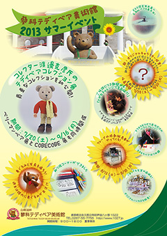 蓼科テディベア美術館2013サマーイベント詳細