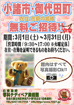 小諸市民・御代田町民 無料ご招待