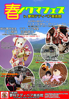 春のクマフェス in 蓼科テディベア美術館