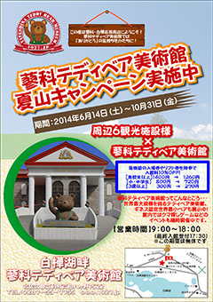 蓼科テディベア美術館夏山キャンペーン
