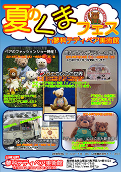 夏のくまフェス in 蓼科テディベア美術館