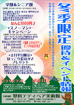 冬季限定優待&イベント情報
