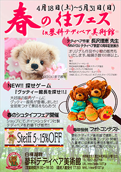 春のクマフェス in 蓼科テディベア美術館