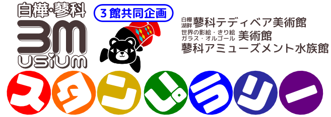 白樺・蓼科 3Musium 3館共同企画スタンプラリー