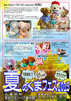 夏のくまフェス in 蓼科テディベア美術館