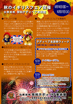 秋のイギリスフェア開催 白樺湖畔 蓼科テディベア美術館