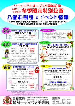 2015-2016年 冬季限定特別企画