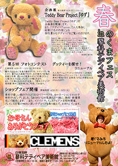 春のクマフェス in 蓼科テディベア美術館