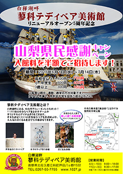 リニューアル5周年記念『山梨県民感謝キャンペーン』