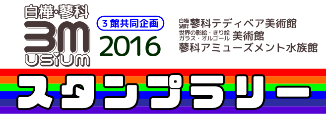 白樺・蓼科 3Musium 3館共同企画スタンプラリー
