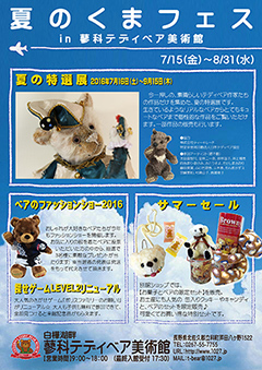 夏のくまフェス in 蓼科テディベア美術館