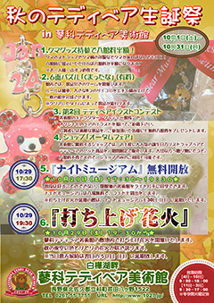 秋のテディベア生誕祭 in 蓼科テディベア美術館