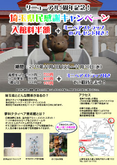 リニューアル5周年記念『埼玉県民感謝キャンペーン』