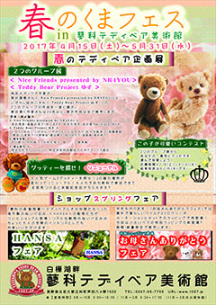 春のクマフェス in 蓼科テディベア美術館