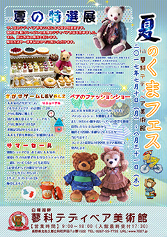 夏のクマフェス in 蓼科テディベア美術館