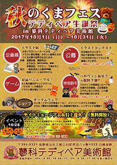 秋のくまフェス・テディベア生誕祭 in 蓼科テディベア美術館