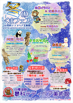 冬のくまフェス in 蓼科テディベア美術館