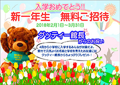 入学おめでとう!!新一年生無料ご招待