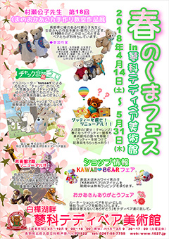 春のクマフェス in 蓼科テディベア美術館