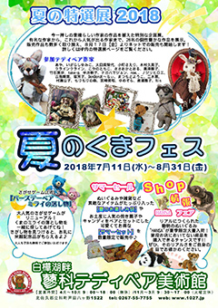 夏のクマフェス in 蓼科テディベア美術館