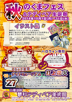 秋のくまフェス・テディベア生誕祭 in 蓼科テディベア美術館