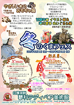 冬のくまフェス in 蓼科テディベア美術館