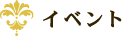 イベント