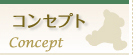 �R���Z�v�g