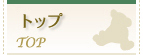 �g�b�v