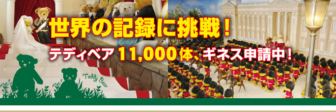 ���E�̋L�^�ɒ���I�e�f�B�x�A9,000�́A�M�l�X�\�����I
